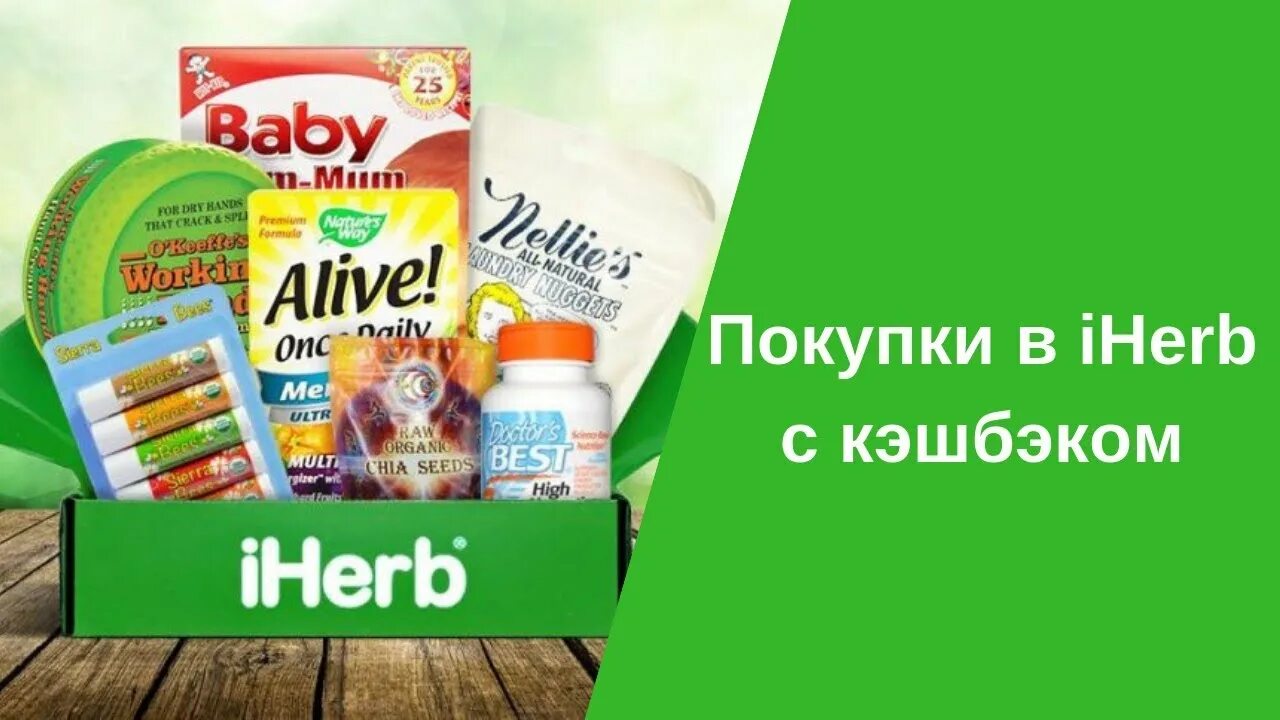 Https ru iherb com. IHERB логотип. IHERB интернет магазин. Айхерб реклама. Визитки айхерб.