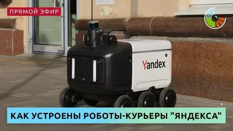 Как работают роботы доставщики