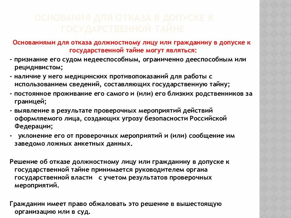 5485 1 21 июля 1993. Основания для отказа в допуске к государственной тайне. Основание для отказа лицу в допуске к государственной тайне. Основаниями для отказа в допуске к государственной тайне являются:. Отказ в допуске.