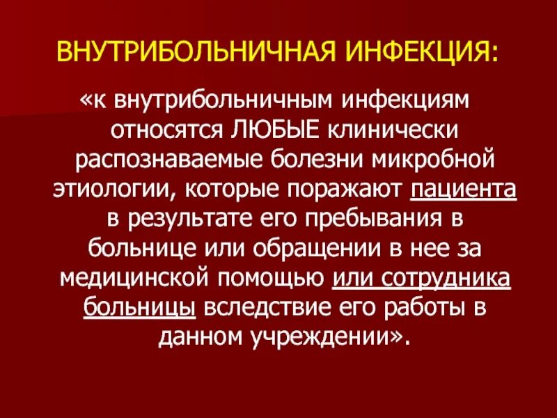 Заболевания относящиеся к ВБИ. Внутрибольничная инфекция. Внутрибольничная инфекция относится к. Асептика внутрибольничные инфекции. Заболевания внутрибольничных инфекций