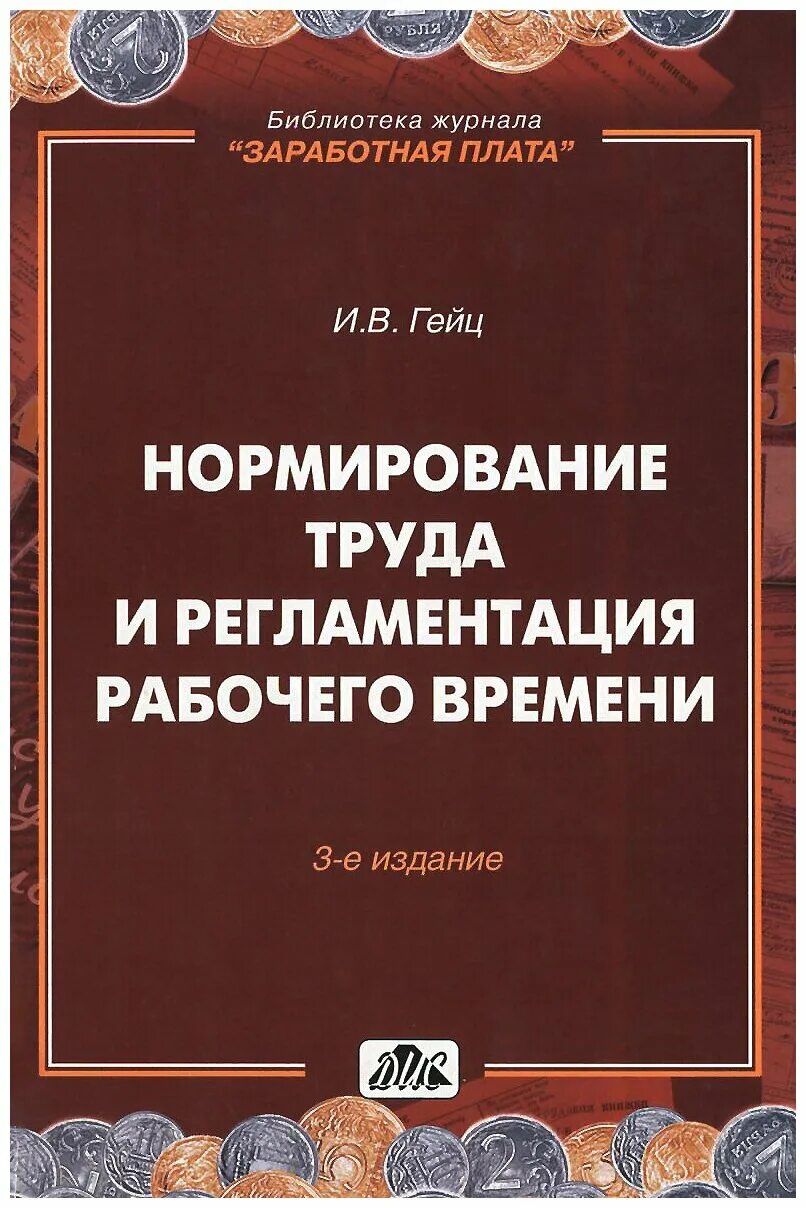 Книги по организации труда. Методическое пособие по нормированию труда на предприятии. Книги по организации труда. Книги нормированию труда. Книги нормированию труда.