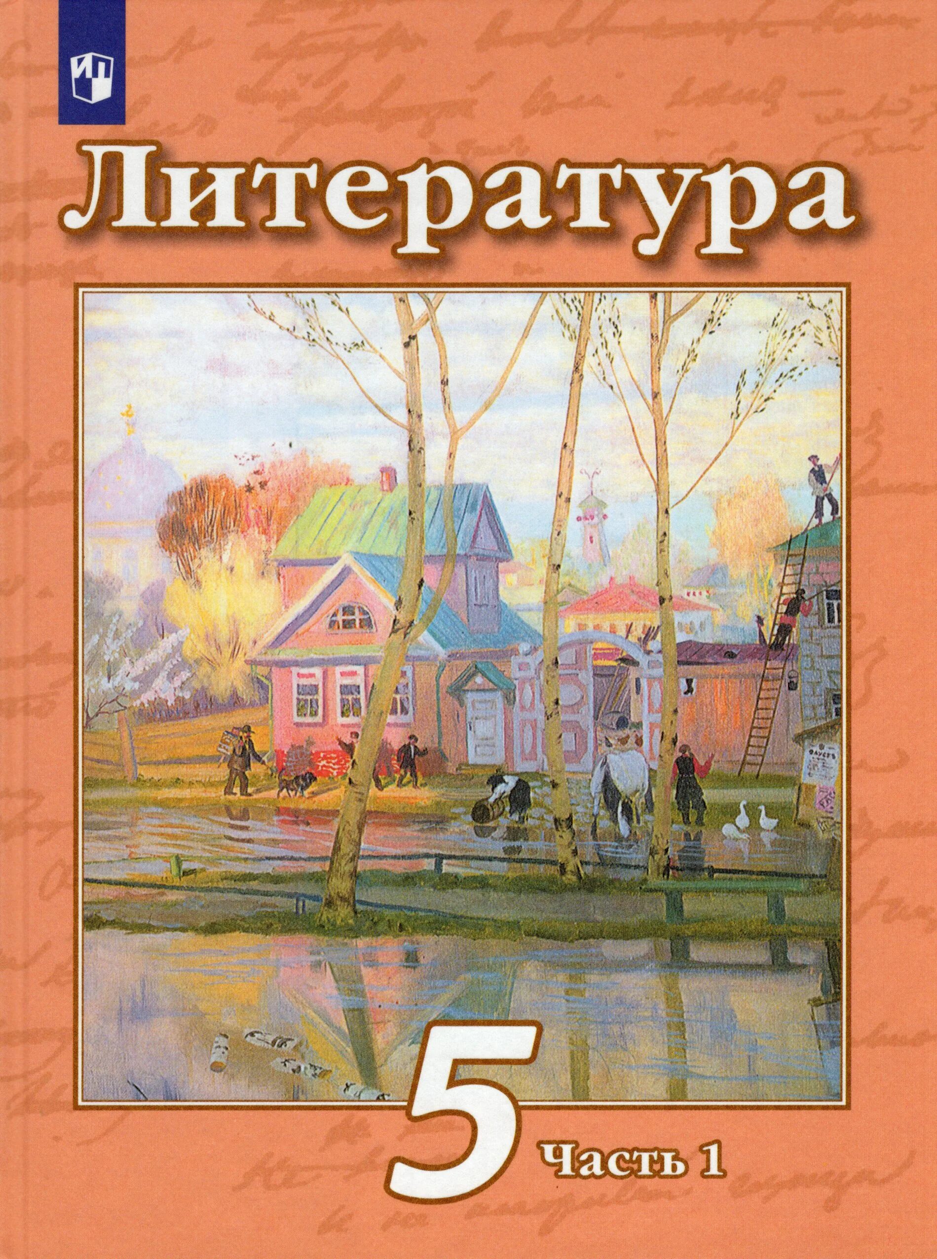 Литература 5 класса россия. Учебник по лит-Ре Чертова 5 класс. Литература 5 класс учебник 2 часть Трубина. Литература 5 класс учебник 1 часть. Книга по литературе 5 класс.