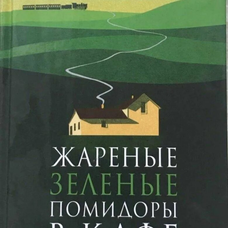 6. «Жареные зеленые помидоры в кафе „Полустанок“», Фэнни Флэгг. Жареные зелёные помидоры в кафе Полустанок о чем. Жаренные зелёные помидоры в кафе Полустанок Древо семьи.