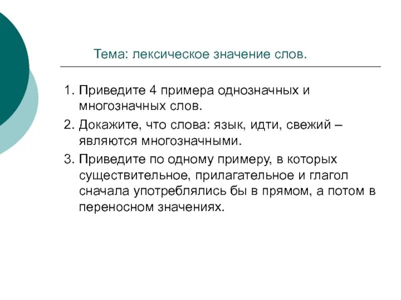 Лексическое значение слова смотришь. Лексическое значение слова примеры. Лексическое значение слова свежий. Лексическое значение слова это. Лексическое значение слова примеры слов.