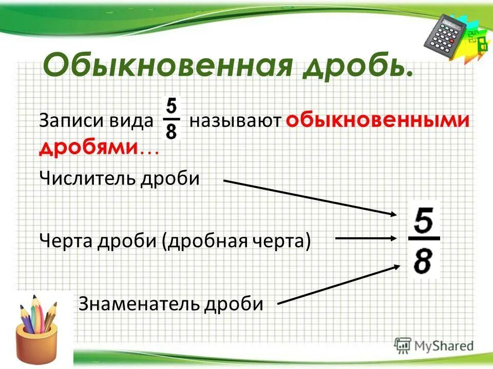 Запишите в виде дроби 7. Записать числители дробей. Обыкновенная дробь числитель и знаменатель. Числитель обыкновенной дроби. Виды обыкновенных дробей.