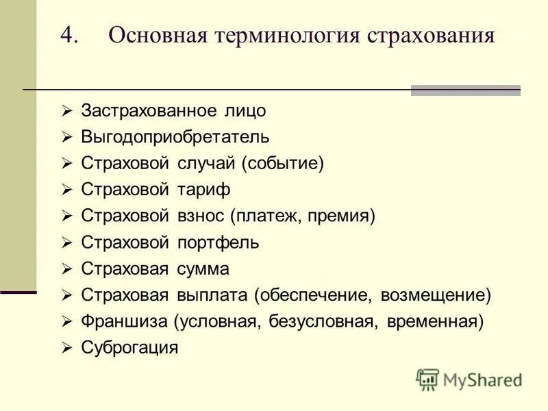 Вероятность наступления страхового случая. Основные понятия и термины страхования. Основные понятия страхования. Термины используемые в страховании. Страхование это определение.