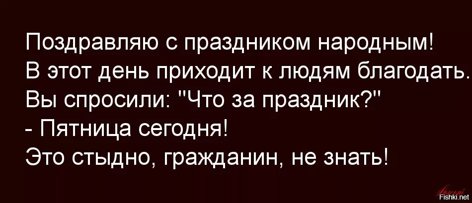 Пятница ответить на вопрос. Поздравляю с праздником народным в дом приходит людям благодать. пятница сегодня это стыдно граждане не знать. поздравляю с праздником народным это стыдно граждане не знать. с праздником народным пятница сегодня это стыдно.