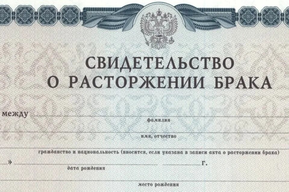 Свидетельство о расторжении брака. Документы на развод. Документ о разводе брака. Шаблон о расторжении брака