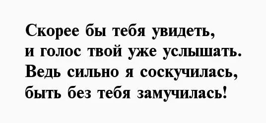 Приезжай скорее я хочу тебя. Хочу быстрее тебя увидеть. Стих парню хочу увидеть тебя. Стих хочу тебя видеть. Хочу скорей тебя увидеть.