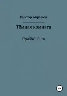 Абрамов даты