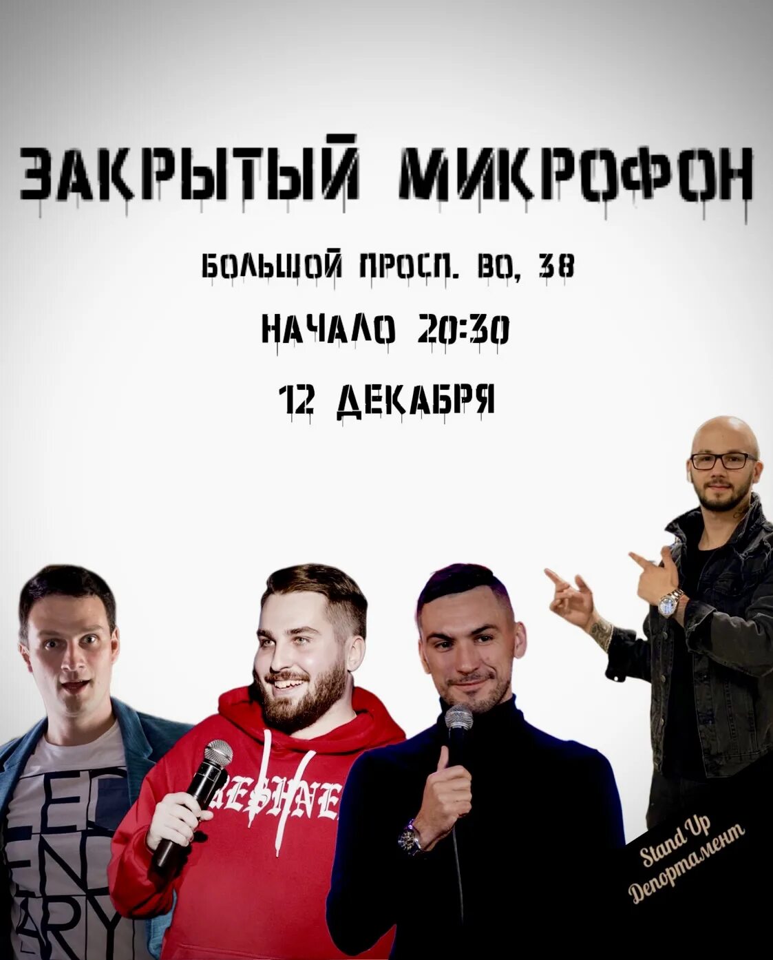 Закрой микрофон