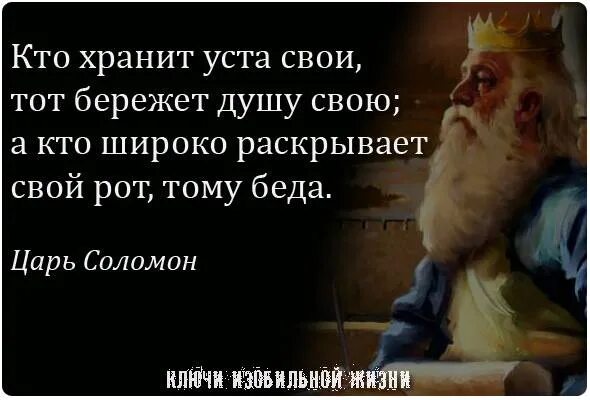 Библия на каждый день екклесиаст. Кто хранит уста свои и язык. Стихи из библии притчи. Притчи соломона. Со своими устами.