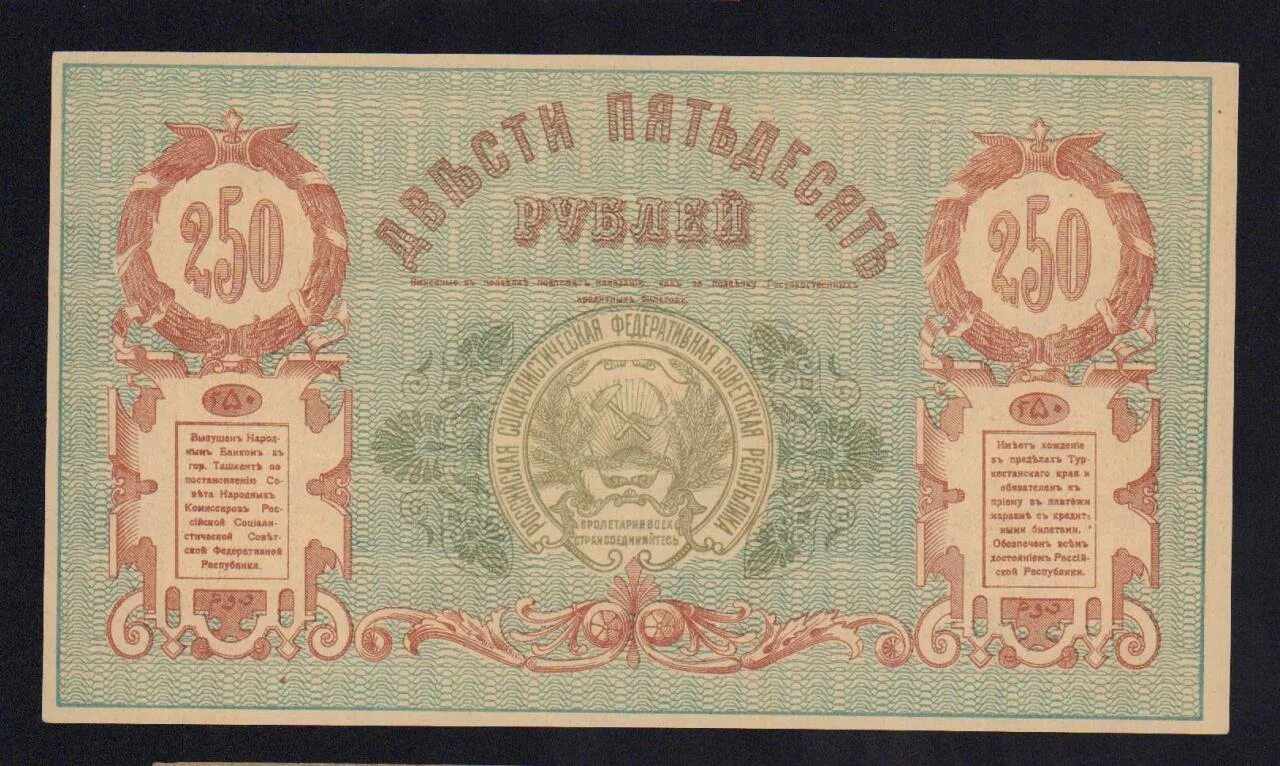 Рубль 1919. 250 Рублей.