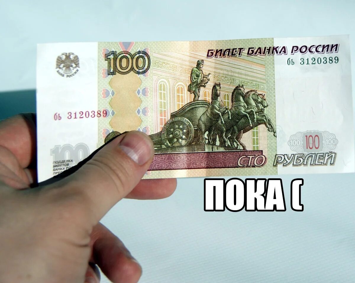 СТО рублей. 100 Рублей. 100 Дублей. Фотография ста рублей.