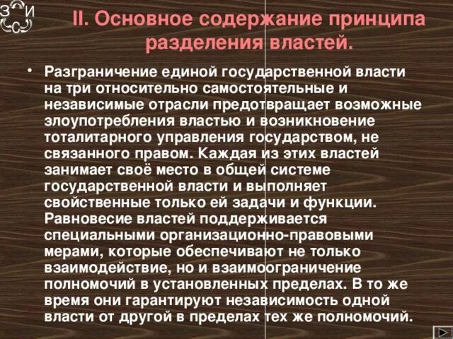 Разделение властей план. Проблема разделения властей. в чем смысл разделения властей. содержание принципа разделения властей. основные положения разделения властей.