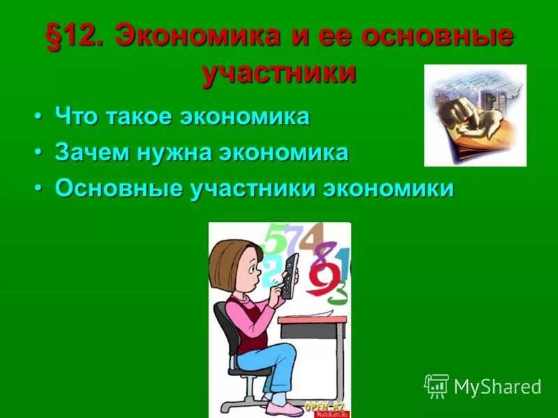 Как экономика служит людям обществознание 6 класс