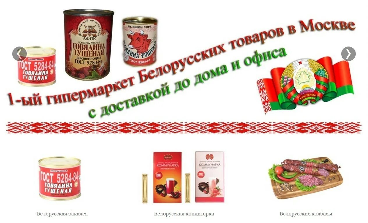 Интернет магазин белорусских продуктов москва. Белорусская продукция продукты. Белорусские продукты набор. Белорусские товары интернет магазин продукты. Продукты из Белоруссии в Москве.