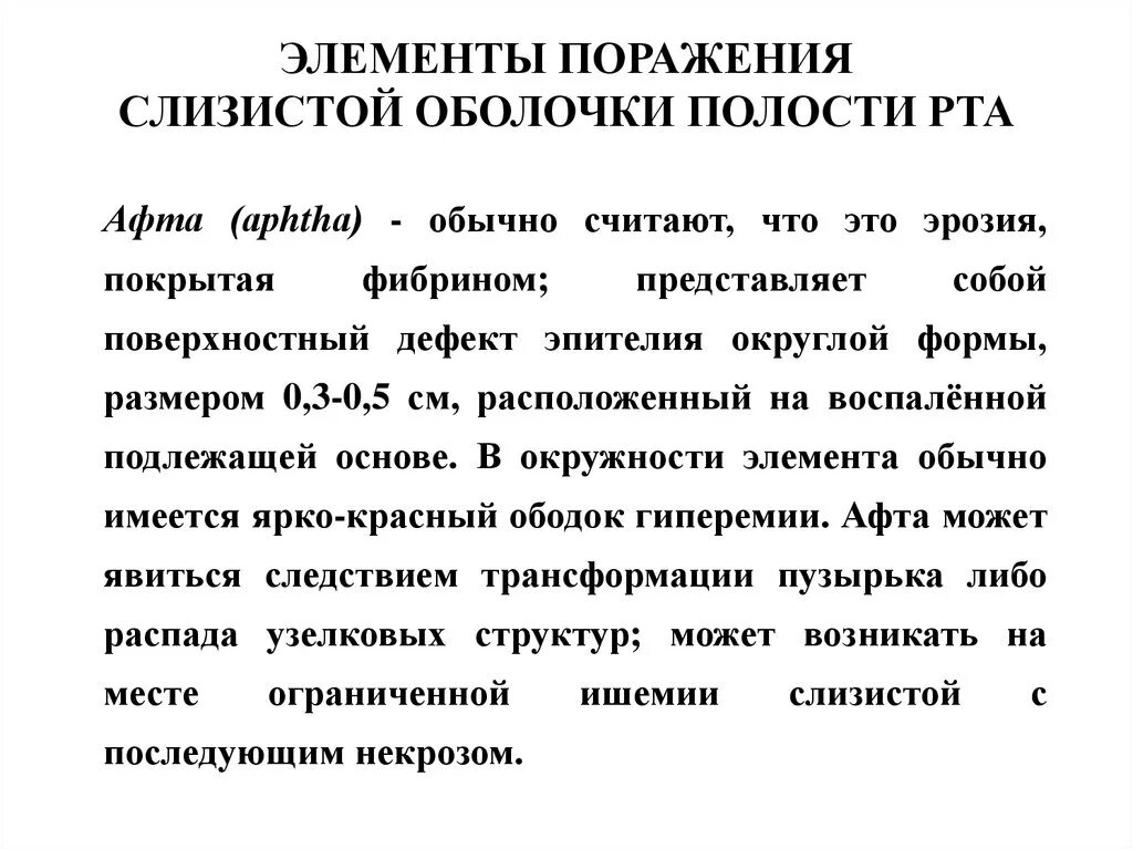 Вторичные элементы поражения. Вторичные элементы поражения слизистой оболочки полости рта. Морфологические элементы поражения слизистой оболочки рта. Первичные элементы поражения слизистой оболочки полости рта таблица. Первичные элементы поражения слизистой оболочки полости.