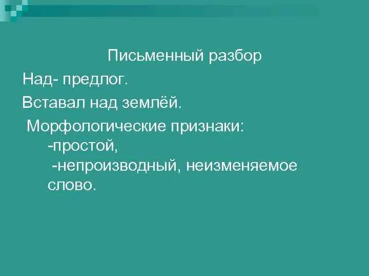 Морфологический разбор предлога. Морфологический анализ предлога. Морфологический разбор предлога примеры. План морфологического разбора предлога.