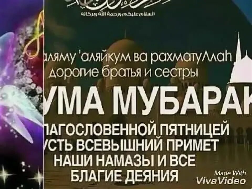 Пусть всевышний примет ваши благие деяния. Джума мубарак дорогие братья и сестры. Нашиды для Джума.