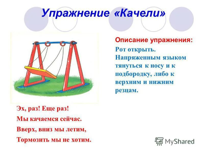 Качели какое число. Артикуляционная гимнастика качели. упражнение качели логопедия. артикуляционное упражнение качели.