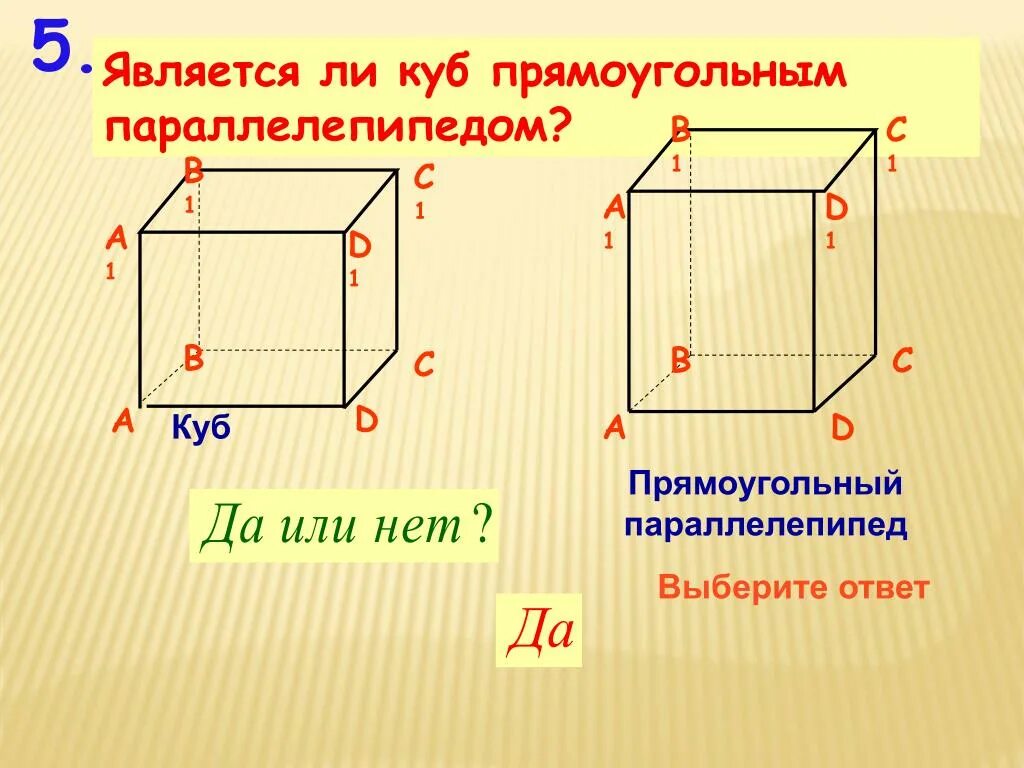 Является параллелепипедом. Параллелепипед a1d+c1a1+dd1. Куб прямоугольный параллелепипед. Параллелепипед состоит из. Куб является прямоугольным параллелепипедом.