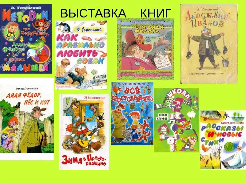 Произведения э Успенского. Успенский произведения для детей. Книги Эдуарда Успенского для детей список. Про успенского произведения