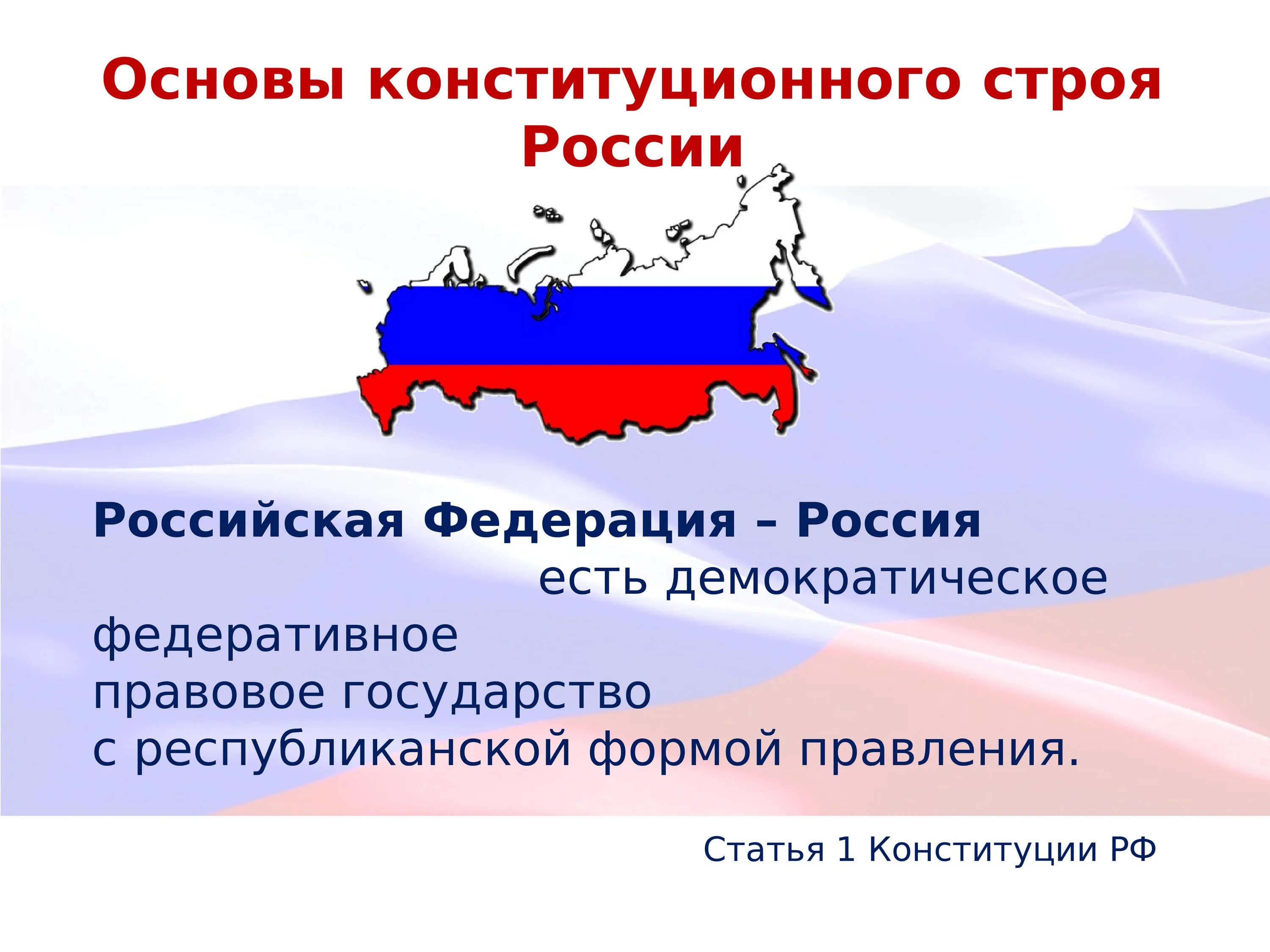 Республиканская форма правления на основе конституции рф. РФ государство с республиканской формой правления Конституция. Россия демократическое федеративное государство. Основы конституционного строя РФ правовое государство. РФ демократическое государство Конституция.