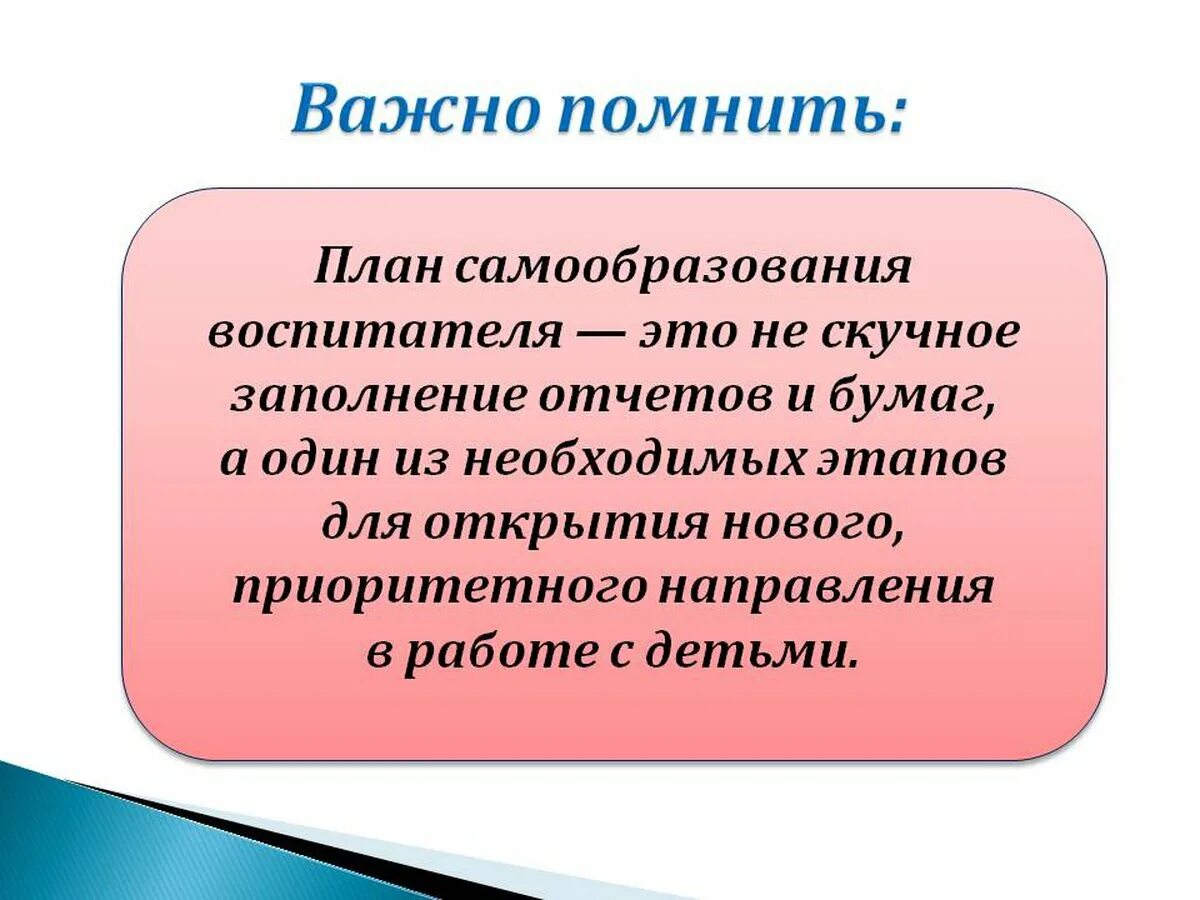 Темы самообразования воспитателя доу. Самообразование воспитателя. Самообразование воспитателя в ДОУ. Вывод по самообразованию. План по самообразованию выводы.