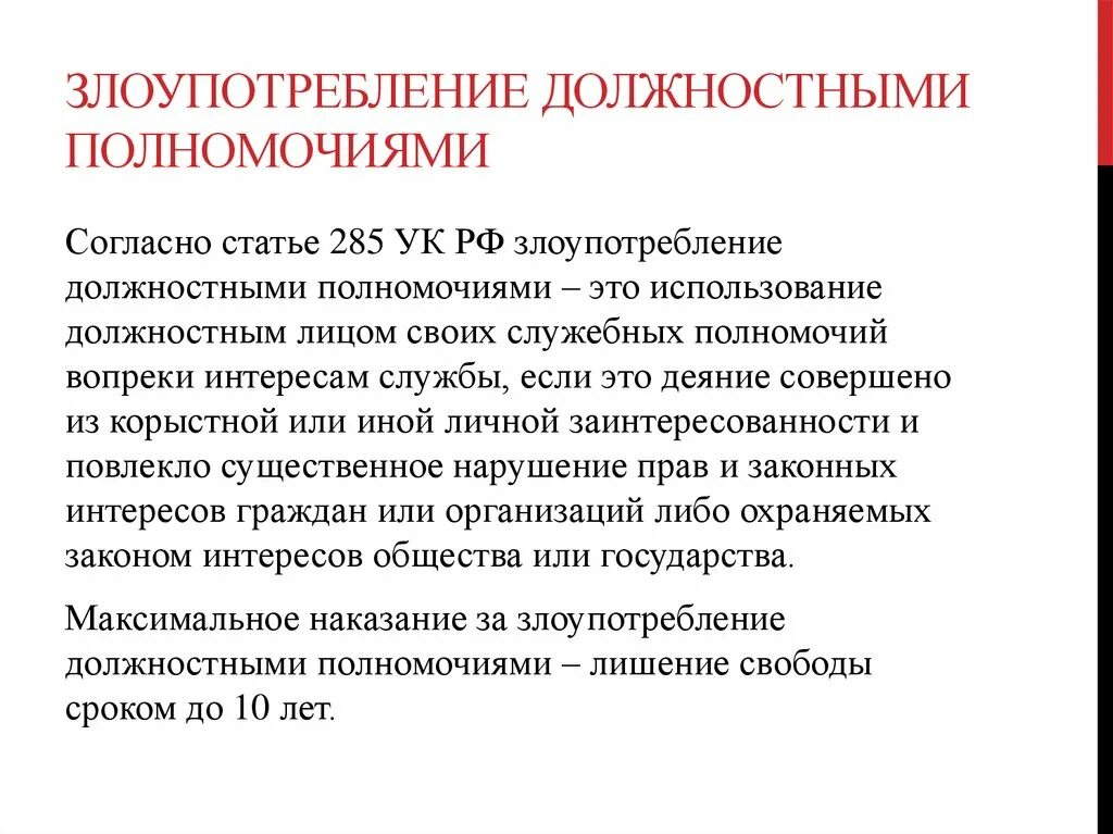 Злоупотреблении должностными полномочиями ст 285 ук