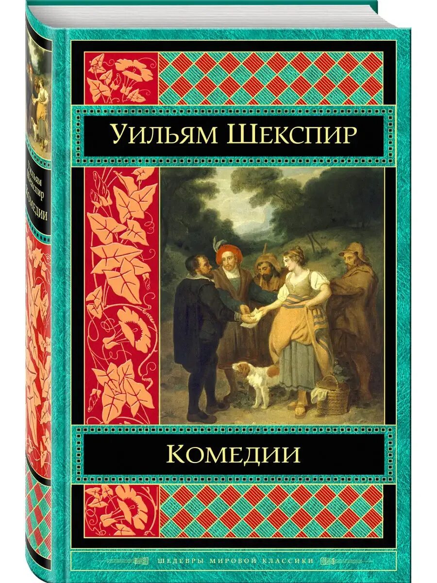 Комедии. Шекспир книги. ). Интересные книги комедии. Уильям шекспир комедии книга.