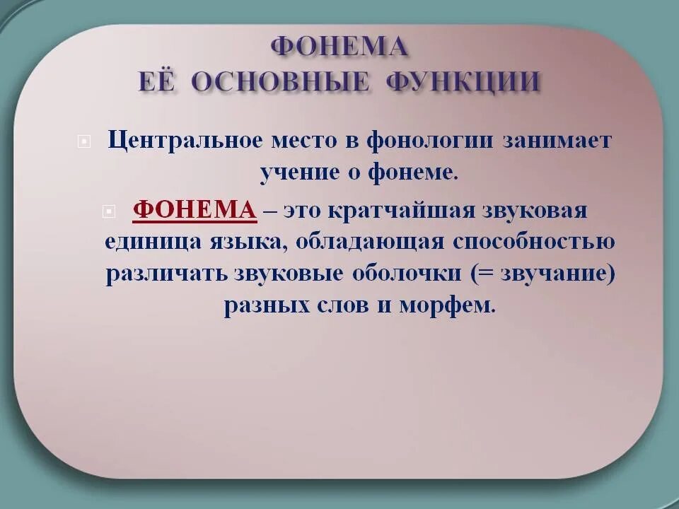 Фонема это. Фонема пример. Понятие фонемы. Фонема это в русском языке определение.