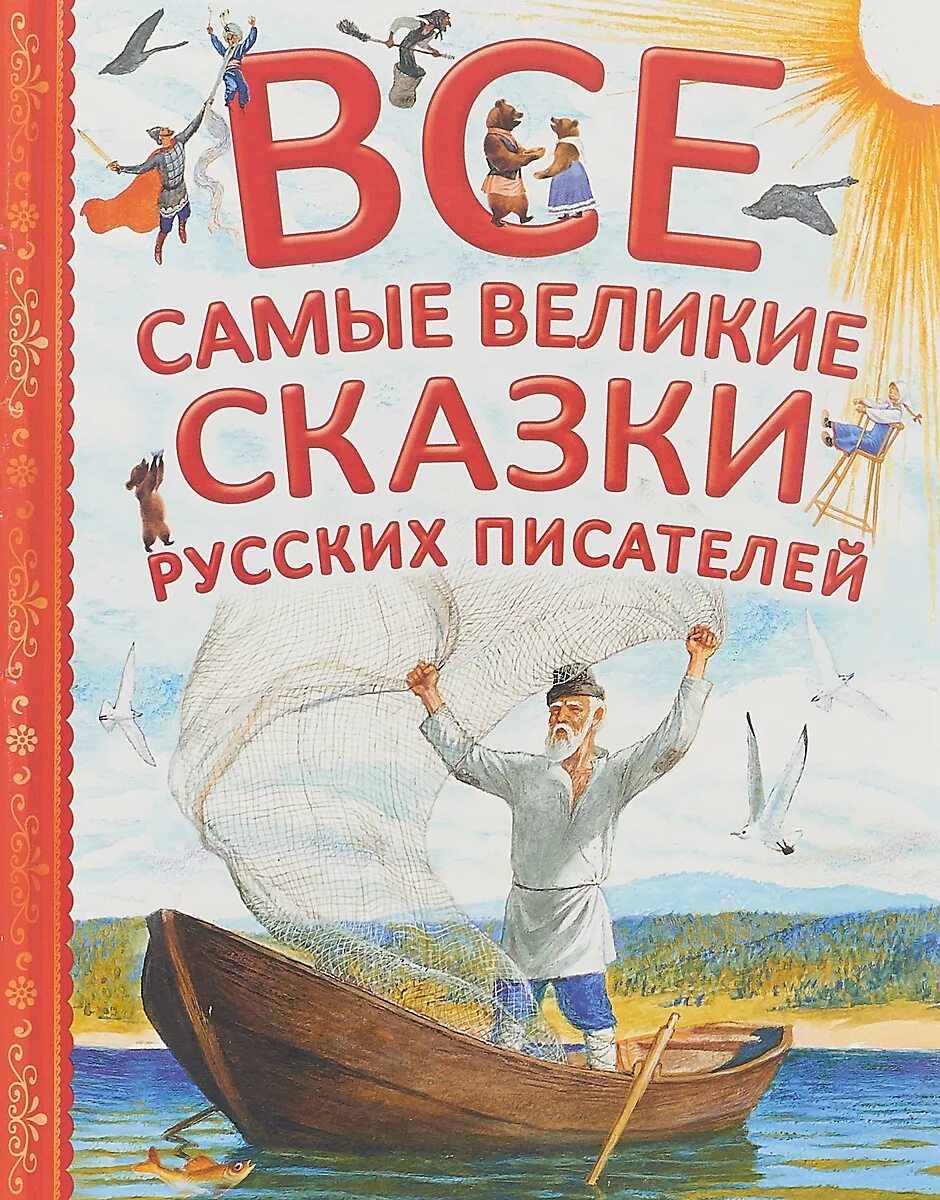 Сказки великих писателей. Все самые Великие сказки русских писателей. Авторы русских сказок. Все самые Великие сказки русских писателей книга. Писатели сказок.