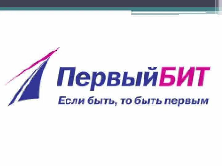 24 1 бит. Первый бит. 1с первый бит. первый бит лого. первый бит картинка.