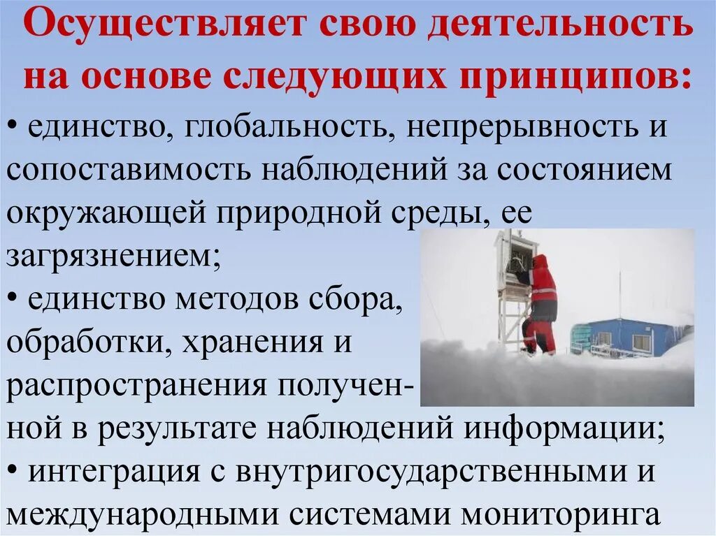 Службы осуществляющие деятельность. Принципы гидрометеорологической службы. принципы гидрометеорологической службы россии. гидрометеорологическая служба деятельность. назовите принципы лежащие в основе гидрометеорологической службы.