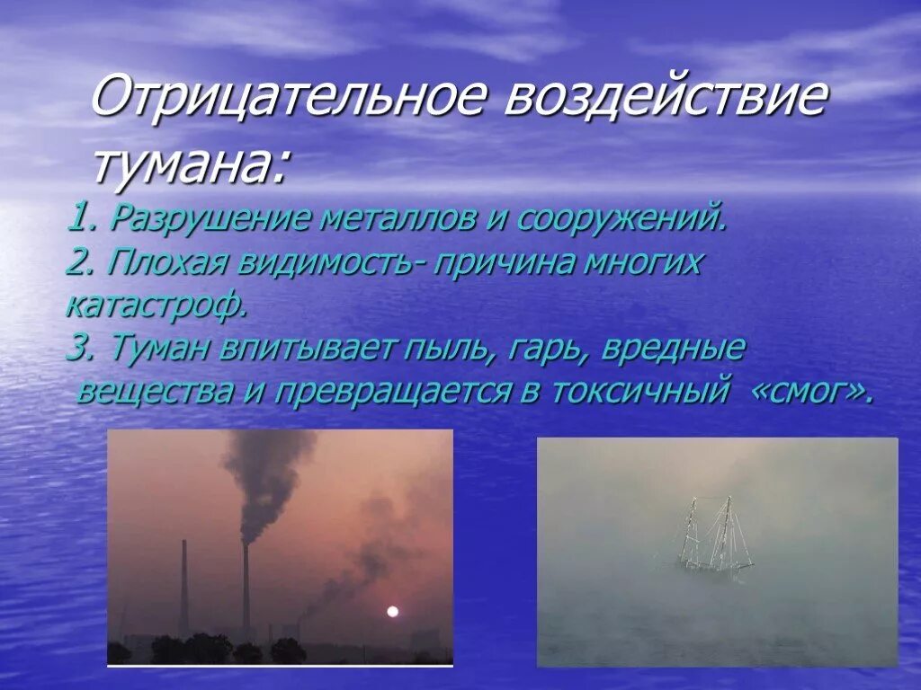 Определение слова туман. Презентация на тему туман. Туман опасность. Чем опасен туман для человека. Туман для презентации.