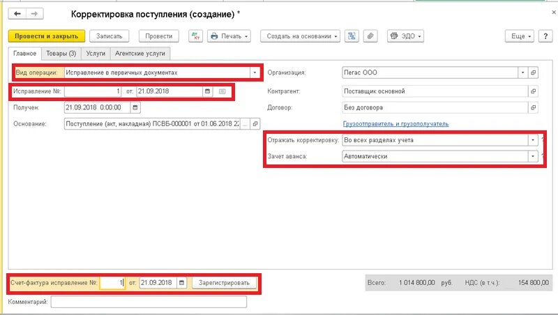 Корректировка документов. Корректировка поступления. Корректировка прихода документ. Корректировка на корректировку поступления в 1с.
