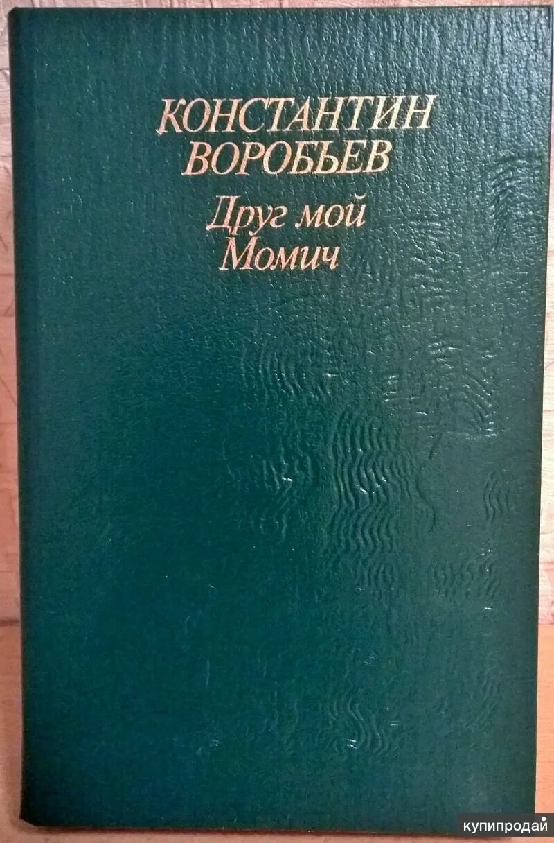 Книги константина воробьева. Книги Воробьева. Книги про воробьёв.