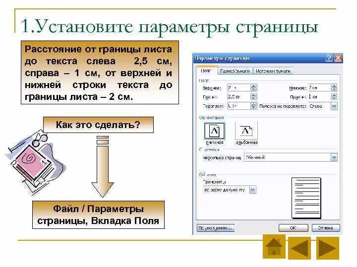 Установить параметры страницы. Установка параметров страницы. Файл параметры страницы. Расстояние от края страницы до границы текста.