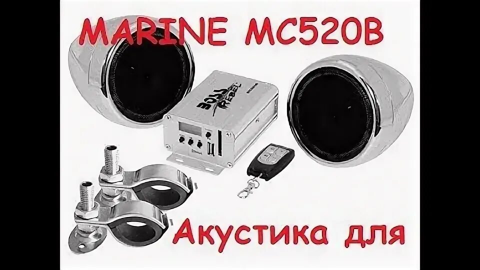 Mc 520. Аудиосистема Boss Audio mc425ba. Звуковая система для мотоцикла. Boss Audio Marine mc520b. MC Audio.