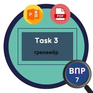 Тренажер впр 7