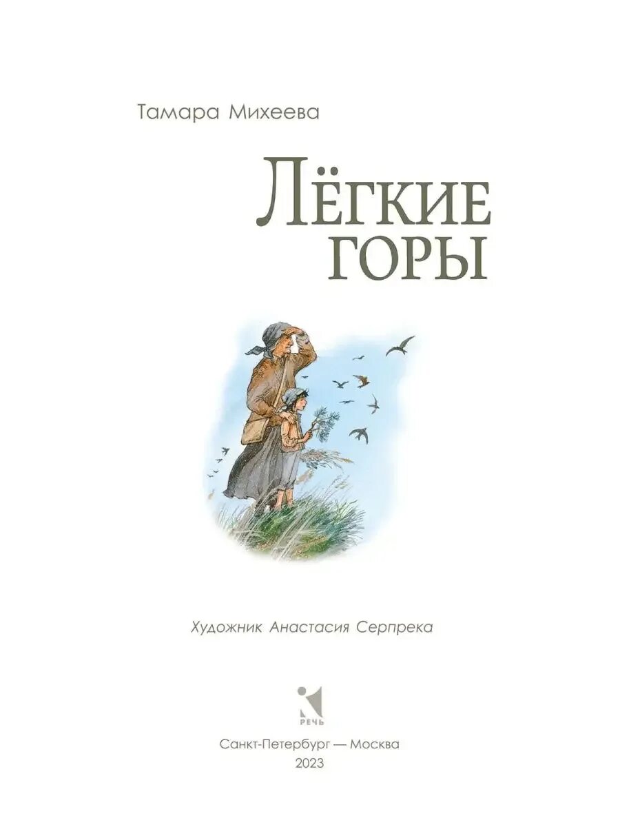 Легкие горы книга. Михеева легкие горы. Михеевой «лёгкие горы» книга.