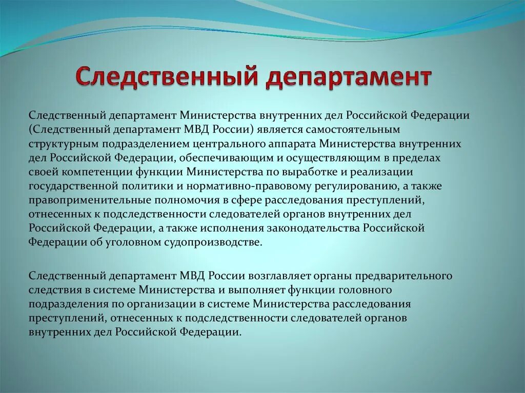 Полномочия Следственного департамента МВД России. Что такое Департамент определение. Департамент. Департаменты Министерства.