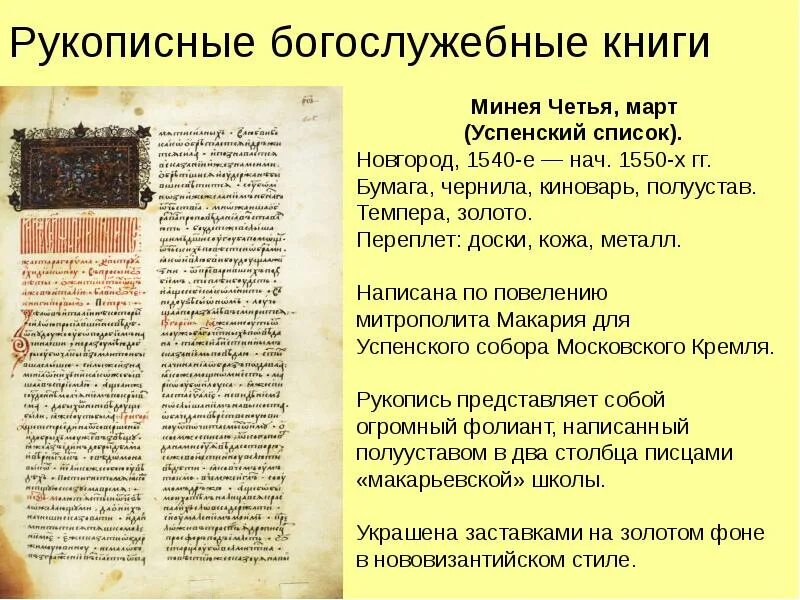 В каком веке построили великие четьи минеи. Великие четьи минеи памятник. «четьи-минеи» («чтения ежемесячные»). В каком веке построили великие четьи минеи. В каком веке построили великие четьи минеи.