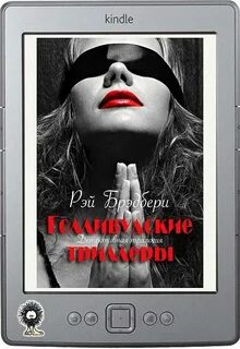 Читать книгу триллер