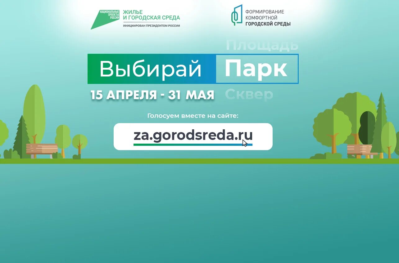 Голосование приморский. Голосование за благоустройство территории. голосование за объекты благоустройства логотип. баннер голосование по благоустройству территории. «жилье и городская среда» в 2025 году.