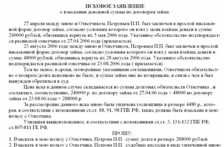 Исковое заявление долг расписка. Ходатайство о взыскании долга. Исковое заявление о взыскании по договору займа. Иск о взыскании задолженности по договору займа образец. Исковое заявление о взыскании долга по договору займа.