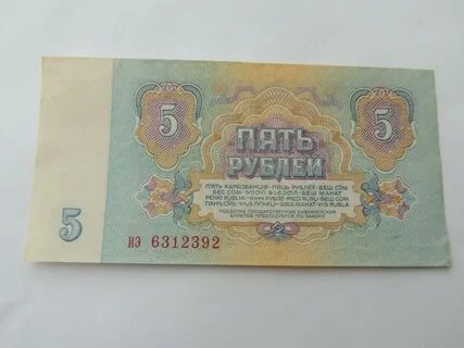 Пять советских рублей