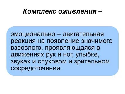 Комплекс оживления у младенца