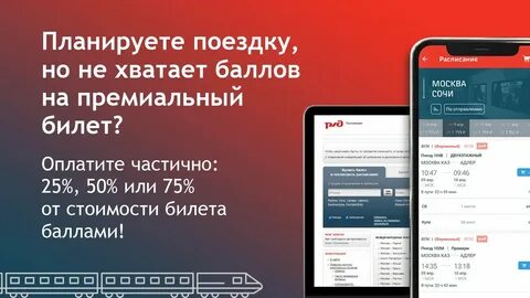 Как использовать бонусы ржд в мобильном приложении